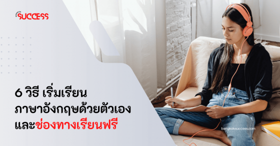 6 วิธีการเริ่มต้น เรียนภาษาอังกฤษด้วยตัวเอง ได้ที่บ้าน 24 ชั่วโมง