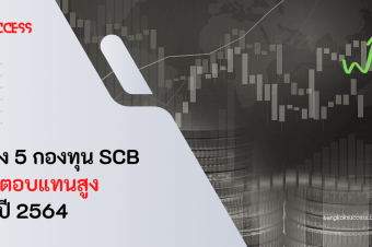 ลงทุนกองทุนรวม SCB ตัวไหนดี 2564 ที่ผลตอบแทนสูง