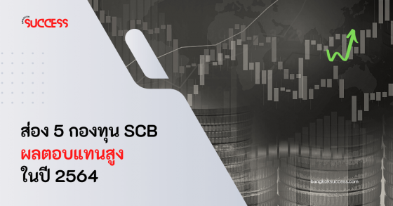 ลงทุนกองทุนรวม SCB ตัวไหนดี 2564 ที่ผลตอบแทนสูง