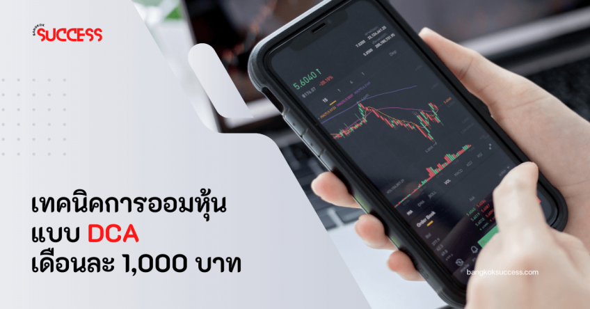 แนะนำการเริ่มต้นออมหุ้นรายเดือนแบบ DCA เดือนละ 1,000 บาท