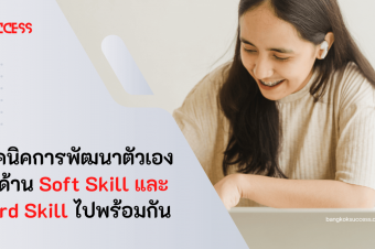 เทคนิคการพัฒนาตนเองในการทำงานทั้ง Soft Skill และ Hard Skill เริ่มได้ทันที