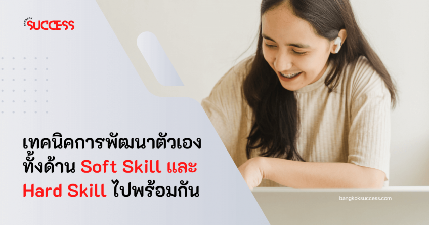 เทคนิคการพัฒนาตนเองในการทำงานทั้ง Soft Skill และ Hard Skill เริ่มได้ทันที