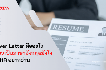 Cover Letter คืออะไร เขียนเป็นภาษาอังกฤษยังไงให้ HR อยากอ่าน