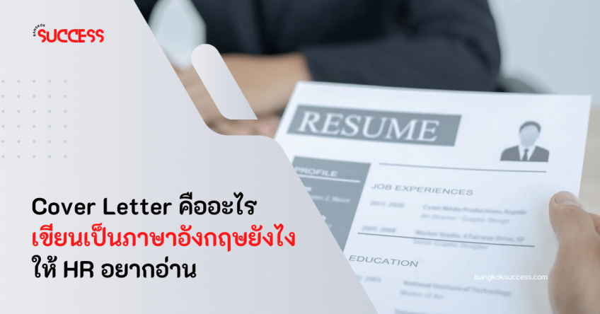 Cover Letter คืออะไร เขียนเป็นภาษาอังกฤษยังไงให้ HR อยากอ่าน