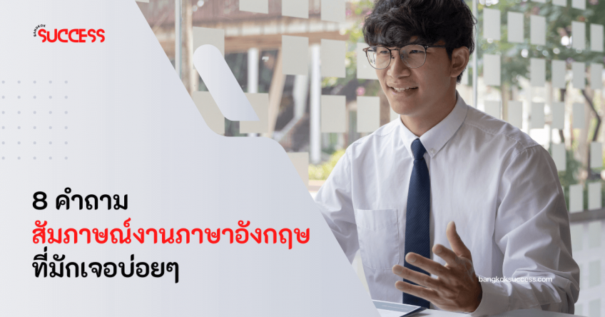 8 คําถามสัมภาษณ์งานภาษาอังกฤษที่มักเจอบ่อยๆ