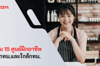 รวม 15 ศูนย์ฝึกอาชีพในกทม.และใกล้กทม. สำหรับผู้ที่พร้อมพัฒนาตัวเอง