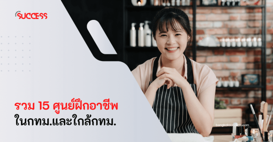 รวม 15 ศูนย์ฝึกอาชีพในกทม.และใกล้กทม. สำหรับผู้ที่พร้อมพัฒนาตัวเอง