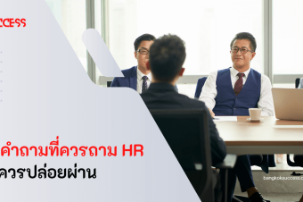 มัดรวม 15 คําถามที่ควรถาม HR ไม่ควรปล่อยผ่าน