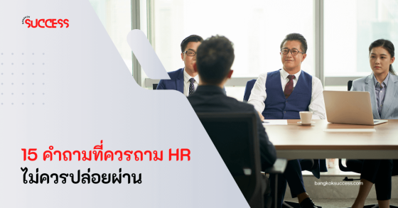 มัดรวม 15 คําถามที่ควรถาม HR ไม่ควรปล่อยผ่าน