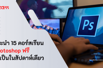 แนะนำ 15 คอร์สเรียนโฟโต้ชอป (Photoshop) ฟรี อาทิตย์เดียวเป็น