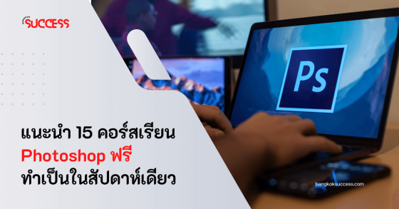 แนะนำ 15 คอร์สเรียนโฟโต้ชอป (Photoshop) ฟรี อาทิตย์เดียวเป็น