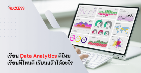 เรียน Data Analytics ดีไหม เรียนที่ไหนดี เรียนแล้วได้อะไร