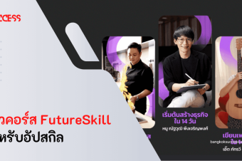 รีวิวคอร์ส FutureSkill ที่น่าสนใจ น่าลงเรียนอัปเกรดความรู้