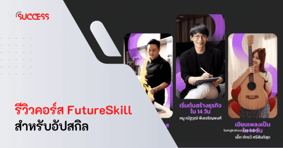 รีวิวคอร์ส FutureSkill ที่น่าสนใจ น่าลงเรียนอัปเกรดความรู้