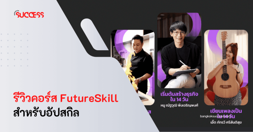 รีวิวคอร์ส FutureSkill ที่น่าสนใจ น่าลงเรียนอัปเกรดความรู้