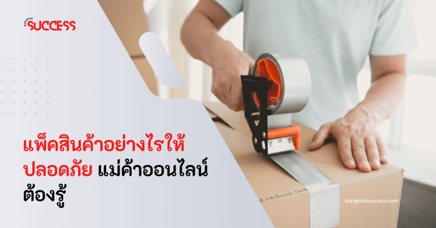 วิธีการแพ็คสินค้าอย่างไรให้ปลอดภัย ของไม่พัง แม่ค้าออนไลน์ต้องรู้