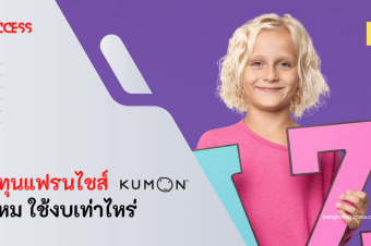 ลงทุนแฟรนไชส์คุมองดีไหม ต้องมีงบลงทุนเท่าไหร่