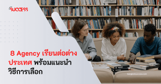 8 Agency เรียนต่อต่างประเทศ พร้อมแนะนำวิธีการเลือก