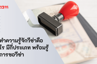 มาทำความรู้จักวีซ่าคืออะไร มีกี่ประเภท พร้อมรู้วิธีการขอวีซ่า