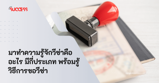 มาทำความรู้จักวีซ่าคืออะไร มีกี่ประเภท พร้อมรู้วิธีการขอวีซ่า