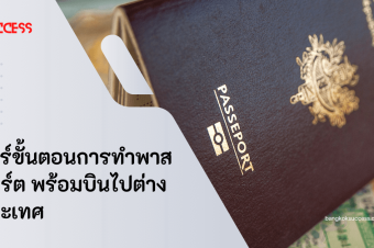 แชร์ขั้นตอนการทำพาสปอร์ต พร้อมบินไปต่างประเทศ