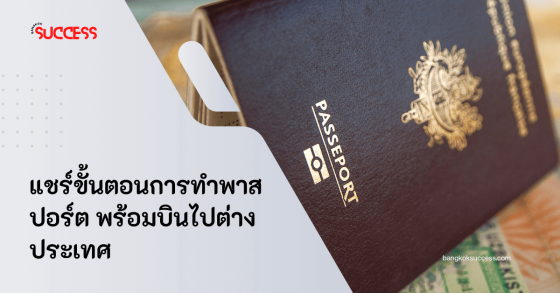 แชร์ขั้นตอนการทำพาสปอร์ต พร้อมบินไปต่างประเทศ