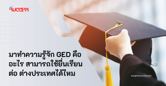 มาทำความรู้จัก GED คืออะไร สามารถใช้ยื่นเรียนต่อต่างประเทศได้ไหม