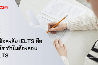 ไขข้อสงสัย IELTS คืออะไร ทำไมต้องสอบ IELTS