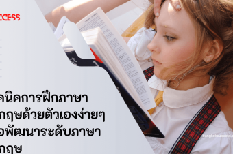 เทคนิคการฝึกภาษาอังกฤษด้วยตัวเองง่ายๆ เพื่อพัฒนาระดับภาษาอังกฤษ