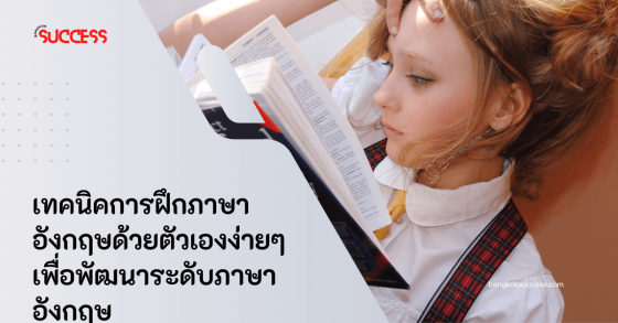 เทคนิคการฝึกภาษาอังกฤษด้วยตัวเองง่ายๆ เพื่อพัฒนาระดับภาษาอังกฤษ