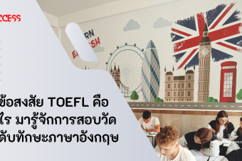 ไขข้อสงสัย TOEFL คืออะไร มารู้จักการสอบวัดระดับทักษะภาษาอังกฤษ 
