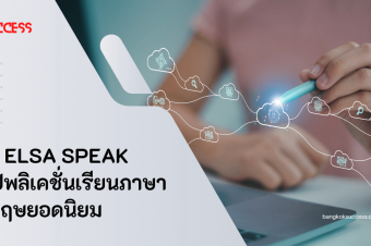 รีวิว  Elsa speak  แอปพลิเคชั่นเรียนภาษาอังกฤษยอดนิยม 