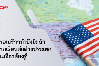 วีซ่าอเมริกาทำยังไง ถ้าอยากเรียนต่อต่างประเทศที่อเมริกาต้องรู้