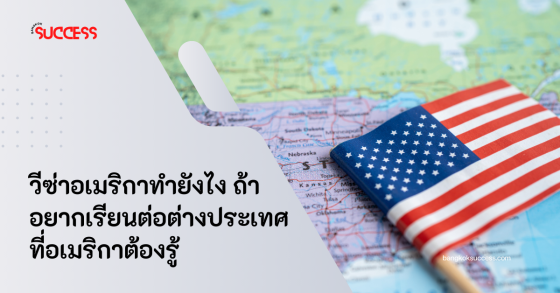 วีซ่าอเมริกาทำยังไง ถ้าอยากเรียนต่อต่างประเทศที่อเมริกาต้องรู้