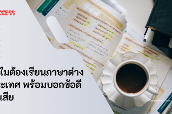 ทำไมต้องเรียนภาษาต่างประเทศ พร้อมบอกข้อดีข้อเสีย