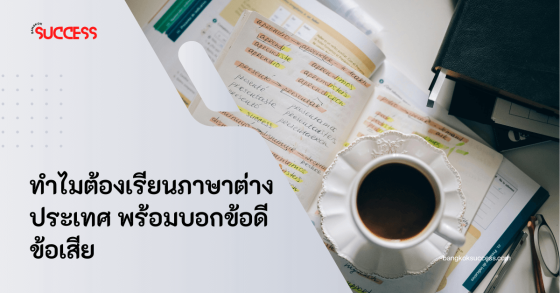 ทำไมต้องเรียนภาษาต่างประเทศ พร้อมบอกข้อดีข้อเสีย