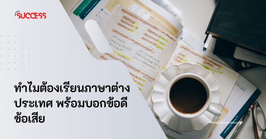 ทำไมต้องเรียนภาษาต่างประเทศ พร้อมบอกข้อดีข้อเสีย