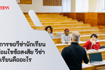 วิธีการขอวีซ่านักเรียน พร้อมไขข้อสงสัยวีซ่านักเรียนคืออะไร