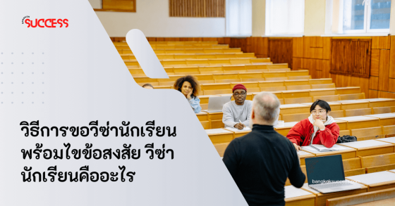 วิธีการขอวีซ่านักเรียน พร้อมไขข้อสงสัยวีซ่านักเรียนคืออะไร
