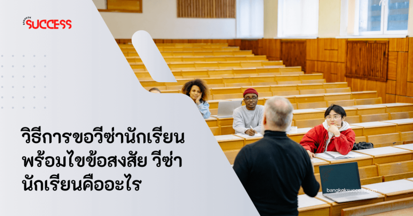 วิธีการขอวีซ่านักเรียน พร้อมไขข้อสงสัยวีซ่านักเรียนคืออะไร