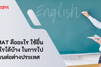 GMAT  คืออะไร ใช้ยื่นอะไรได้บ้าง ในการไปเรียนต่อต่างประเทศ