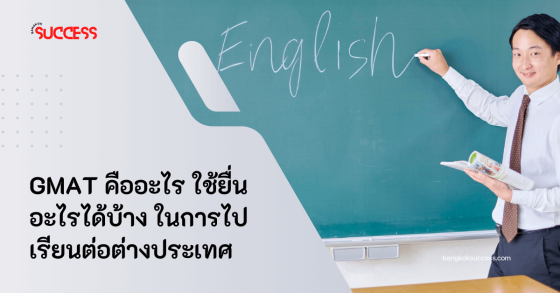 GMAT  คืออะไร ใช้ยื่นอะไรได้บ้าง ในการไปเรียนต่อต่างประเทศ