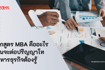 หลักสูตร MBA คืออะไร ก่อนจะต่อปริญญาโทบริหารธุรกิจต้องรู้ 