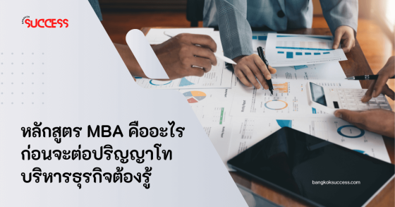 หลักสูตร MBA คืออะไร ก่อนจะต่อปริญญาโทบริหารธุรกิจต้องรู้ 