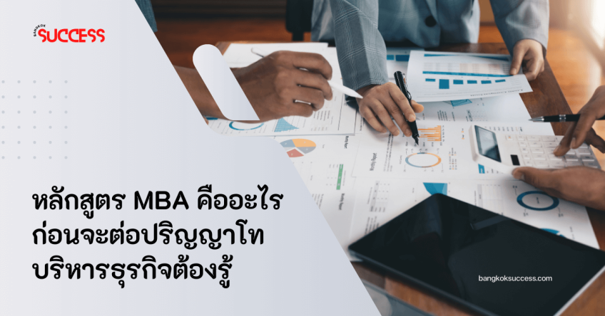 หลักสูตร MBA คืออะไร ก่อนจะต่อปริญญาโทบริหารธุรกิจต้องรู้ 