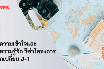 ทำความเข้าใจและทำความรู้จัก วีซ่าโครงการแลกเปลี่ยน J-1