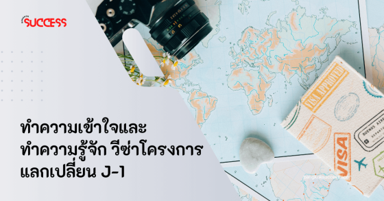 ทำความเข้าใจและทำความรู้จัก วีซ่าโครงการแลกเปลี่ยน J-1