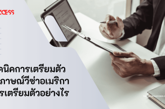 เทคนิคการเตรียมตัวสัมภาษณ์วีซ่าอเมริกา ควรเตรียมตัวอย่างไร