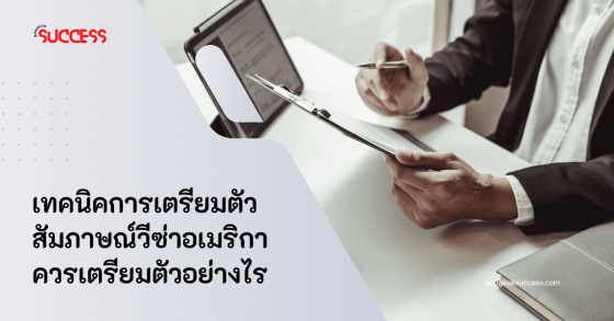 เทคนิคการเตรียมตัวสัมภาษณ์วีซ่าอเมริกา ควรเตรียมตัวอย่างไร