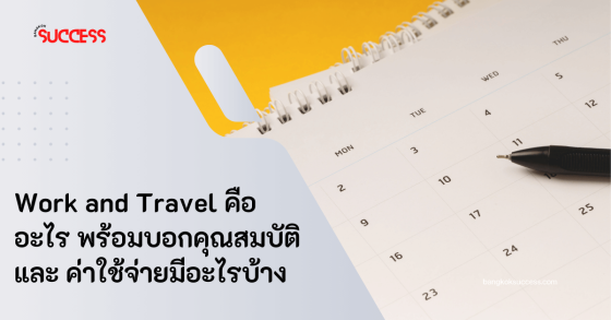 Work and Travel คืออะไร พร้อมบอกคุณสมบัติและค่าใช้จ่ายมีอะไรบ้าง 